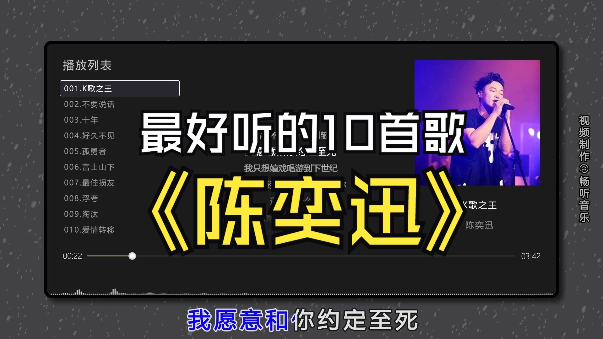 【陈奕迅】最好听的10首歌曲合集,臻品母带音质,分P播放,同步歌词(提醒评论区点击时间快速切歌)哔哩哔哩bilibili