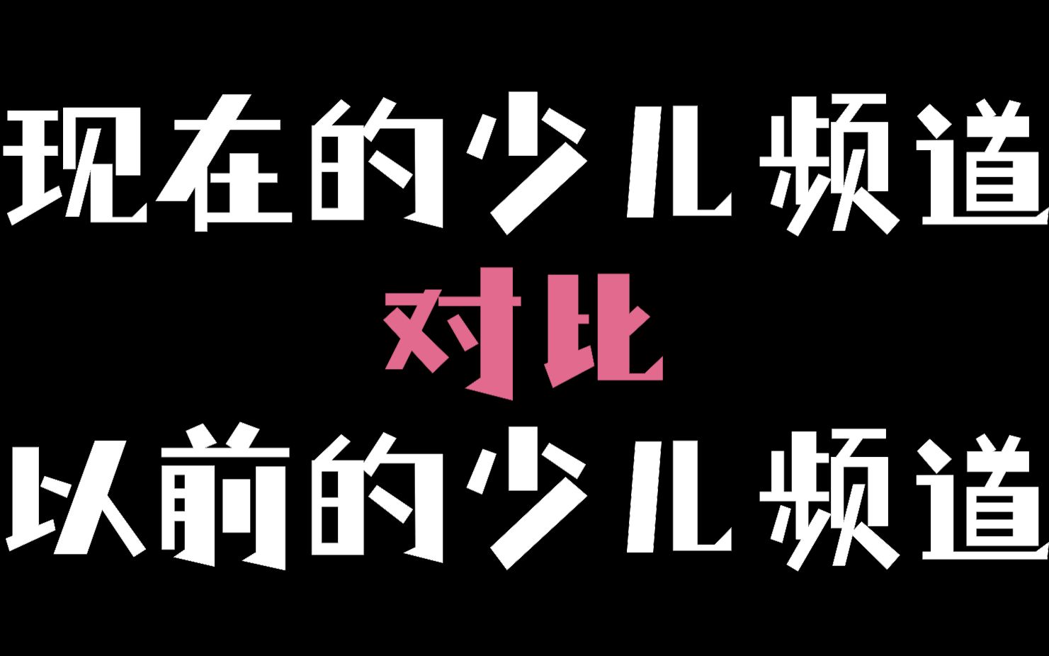 [图]现在的少儿频道VS以前的少儿频道『①』