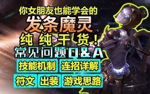 Descargar video: 控球不会控人，打团猪脑过载？发条魔灵最系统攻略教学！一个视频讲明白【女友会学院-24】