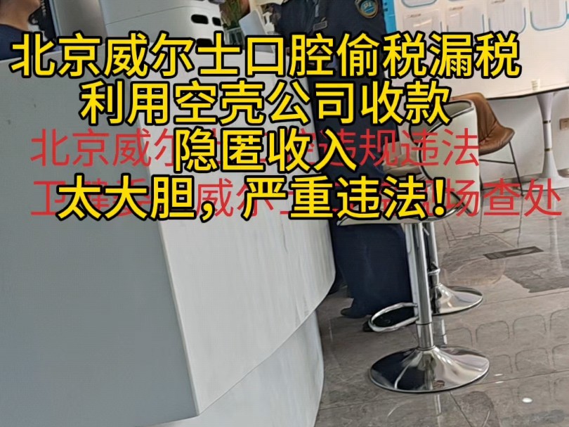 北京威尔士口腔偷税漏税,利用空壳公司隐匿真实营业收入,严重违规违法,威尔士口腔长期利用同一法人宗康康名下的北京拾尔微笑公司进行收款,只开...