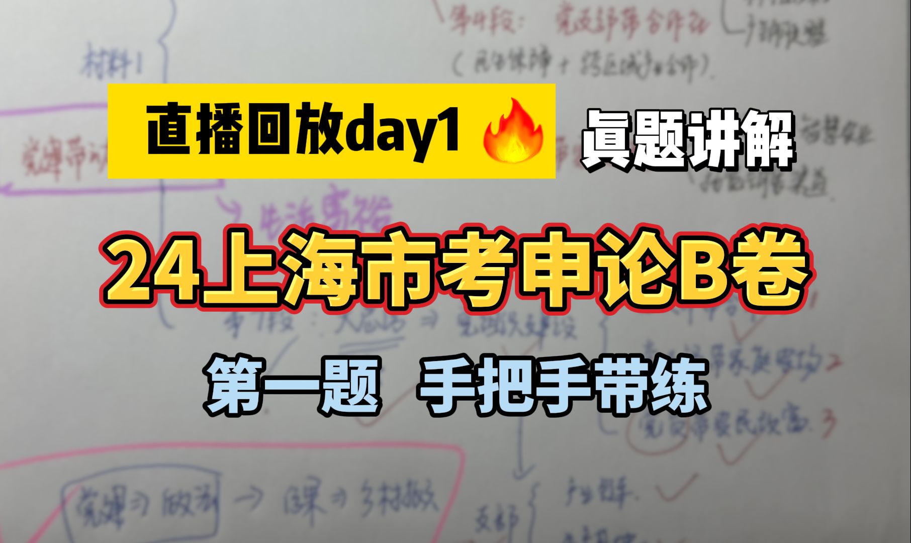 24年上海市考申论B卷第一题,手把手带练(讲义手写稿可领取)哔哩哔哩bilibili