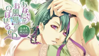 あなたがお風呂でのぼせるcd 温泉擬人化コレクション 道後篇 Cv梶裕貴 哔哩哔哩 Bilibili あなたがお風呂でのぼせるcd 温泉擬人化コレクション 道後篇 Cv梶裕貴 哔哩哔哩 Bilibili