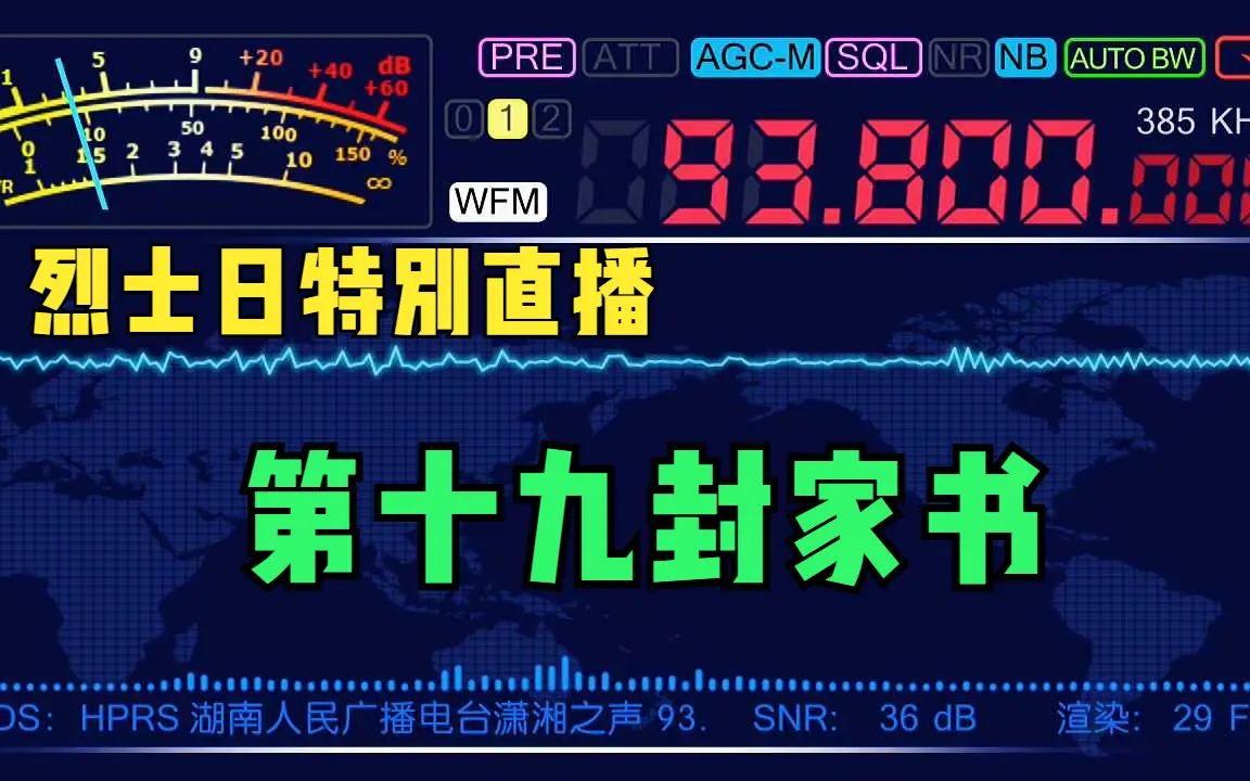 烈士日特别广播:《第19封家书》湖南人民广播电台与上海人民广播电台联动直播哔哩哔哩bilibili