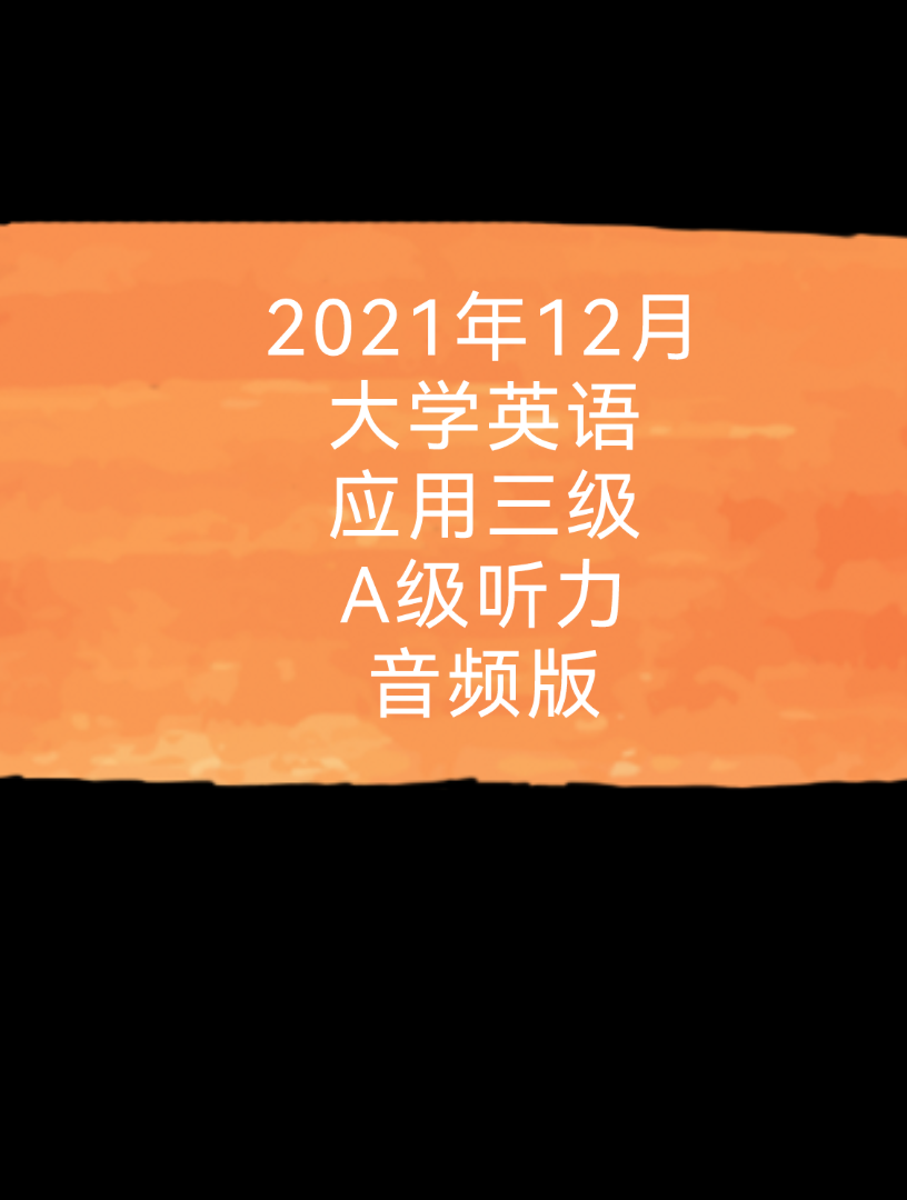 2021年12月全国大学英语应用三级A级真题 听力音频完整版 真题见专栏或置顶评论 解析后续更 谢谢哔哩哔哩bilibili