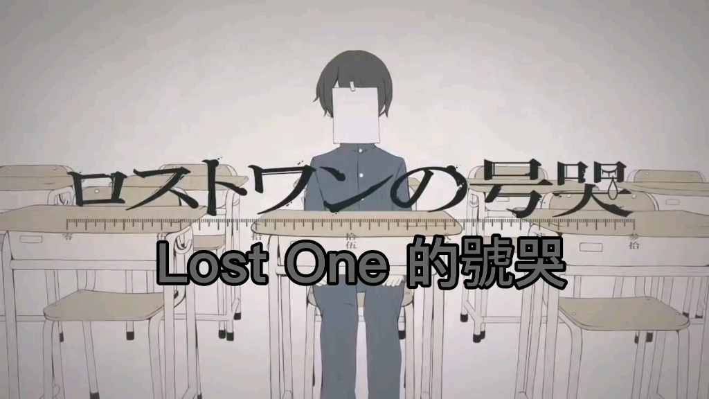 [图]Lost One 的號哭 （上中文字幕）