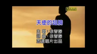 Download Video: 徐誉滕演唱《天使的翅膀》。