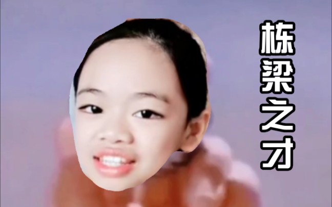 【关掉姐】 栋  梁  之  才