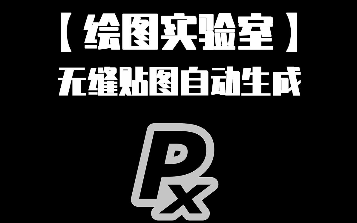 超简单,无缝贴图自动生成(pixplant)哔哩哔哩bilibili