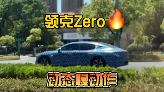 Download Video: 来欣赏下领克Zero动态慢动作