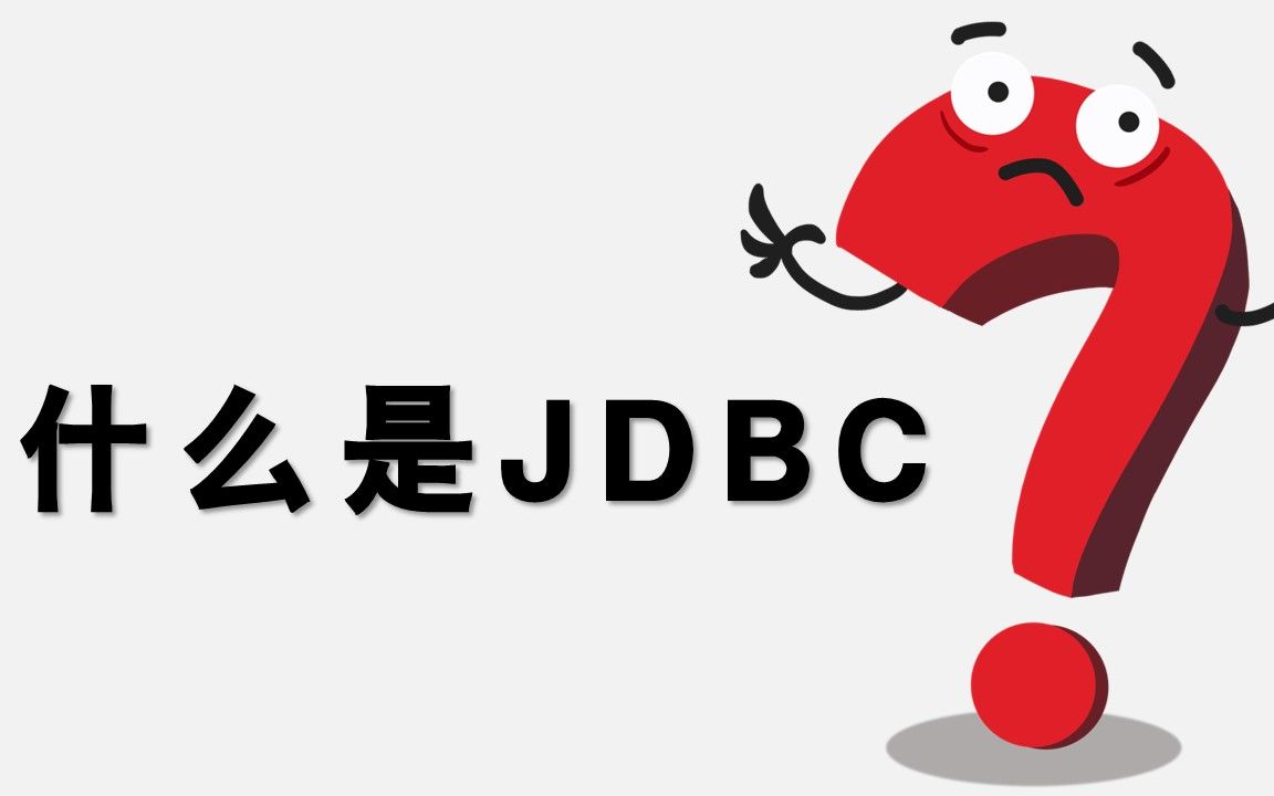 02 什么是jdbc哔哩哔哩bilibili