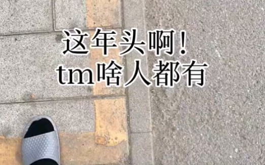 这年头啥人都有