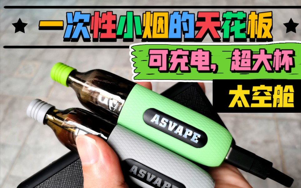 【云马圈1】可充电一次性小烟 ASVAPE新品CAPSULE太空舱 革新之路 6毫升超大杯 650毫安充电电池 超强续油续航 云马vape评测哔哩哔哩bilibili