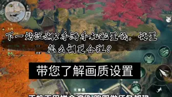 告别《下一站江湖2》手机版掉帧发热！流畅细节调整，从基础到进阶的画质设置指南，手残党也能学，趁终测试出专属【个人单机配置】｜低配手机也能爽玩
