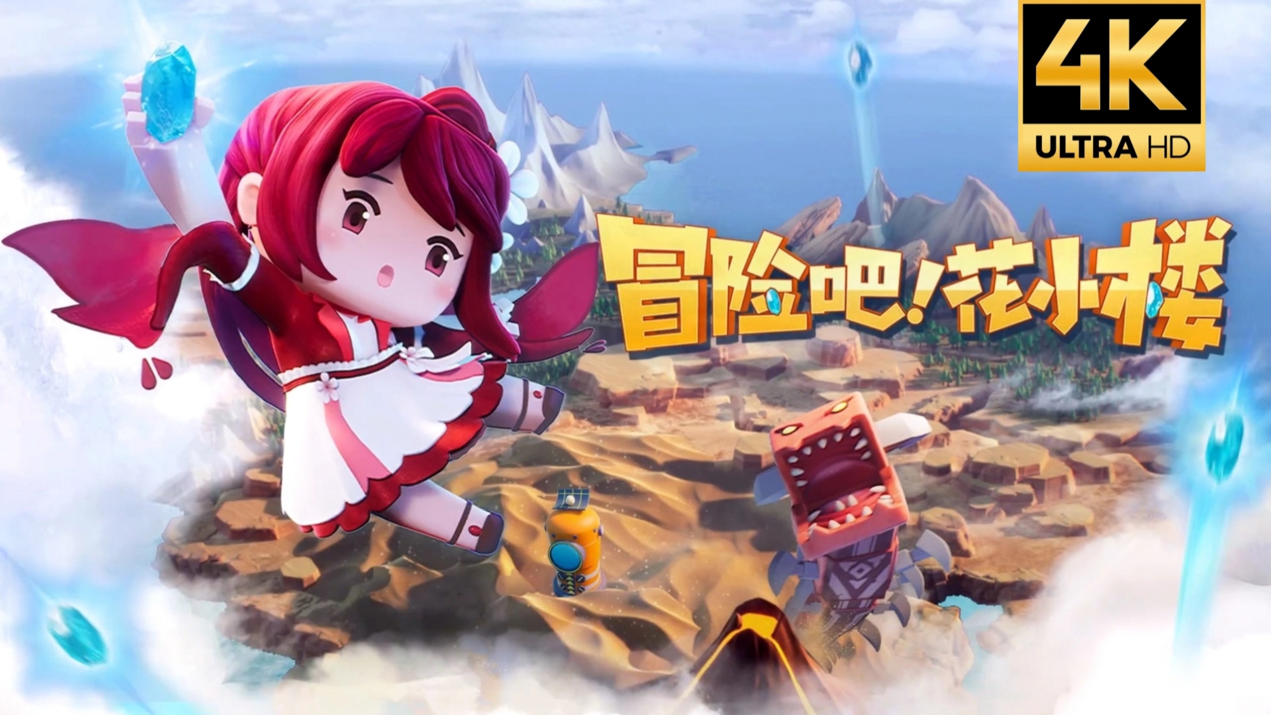 [超清/长合集]花语程行番外篇：冒险吧！花小楼
