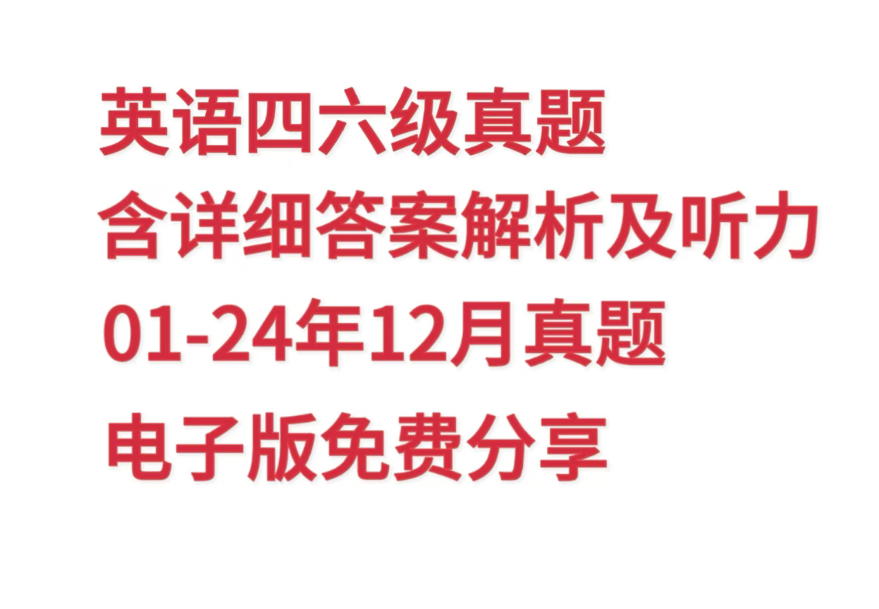 【免费送】不用再花钱去买真题了,英语四六级历年真题及解析电子版,含英语听力及原文分享!哔哩哔哩bilibili