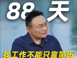 下载视频: 【跨年演讲倒计时88天】为什么靠装修简历找工作变得越来越难？