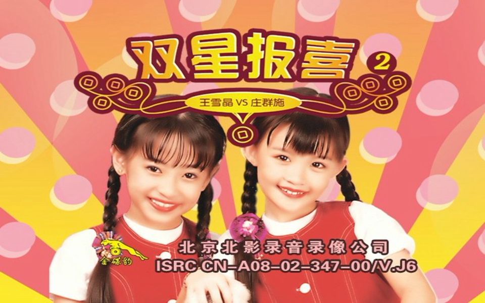 dvd王雪晶庄群施金燕子双星报喜2