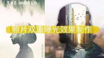 照片双重曝光效果制作 新手小白也能学会的基础技巧