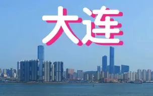 Download Video: 如果不考虑消费和收入，大连还是很适合生活的。