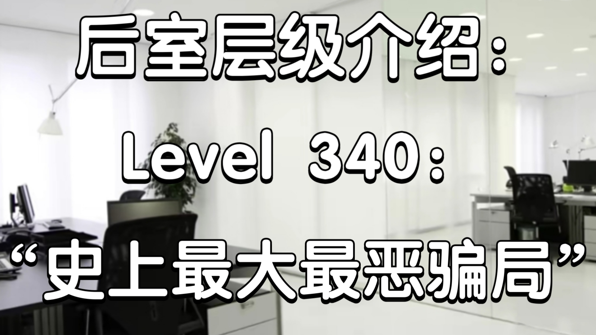 【backrooms后室】层级介绍level340"史上最大最恶骗局"