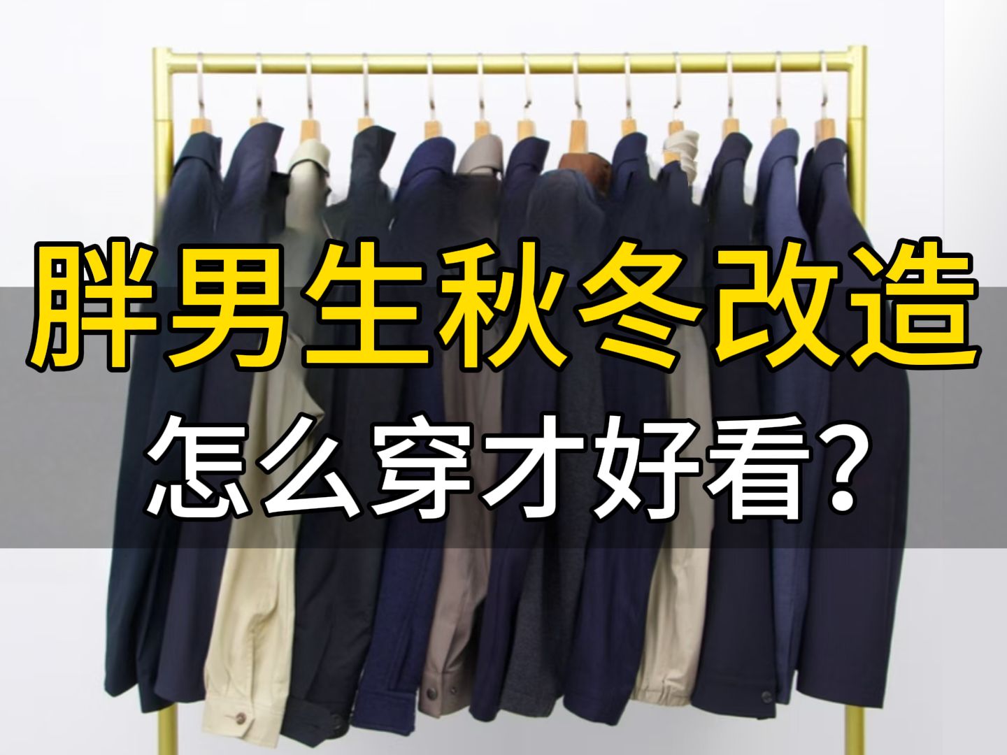 胖男生秋冬怎么穿才好看???这期告诉你答案!另附10款适合胖男生,帅气有型的穿搭单品分享∣外套∣胖子∣夹克∣棉服∣裤子∣卫裤∣男生穿搭∣男...