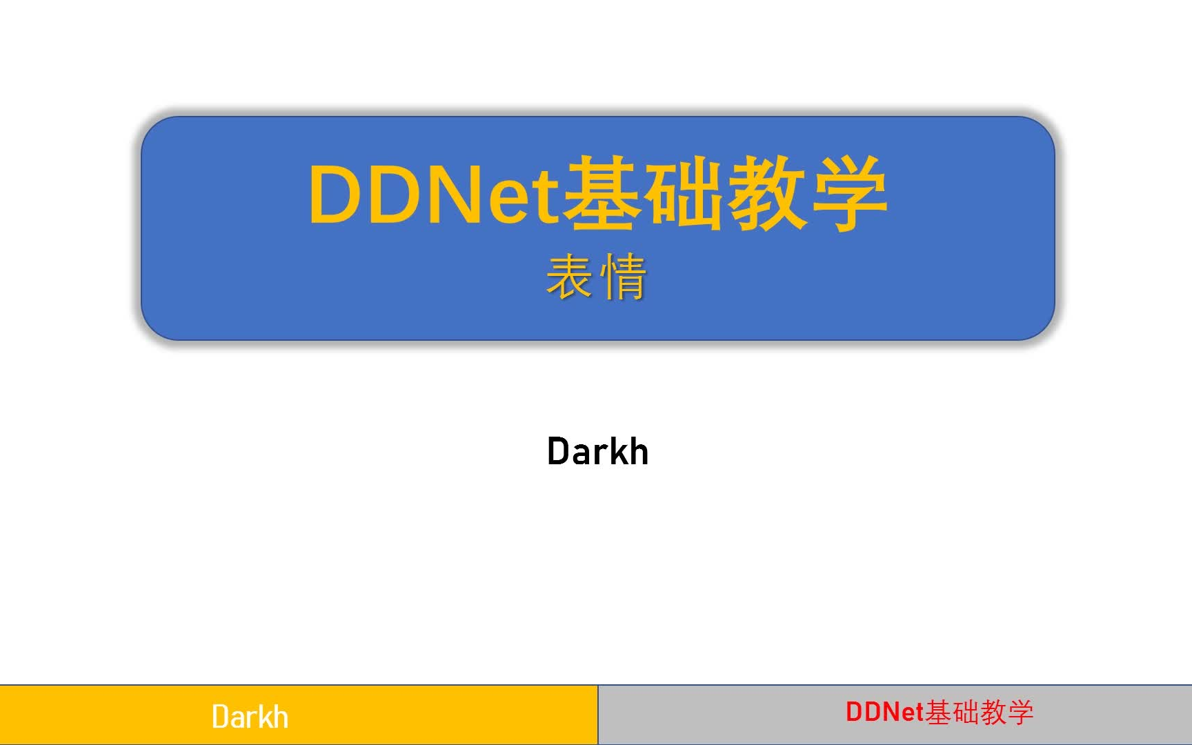 【DDNet】表情基础教学教学