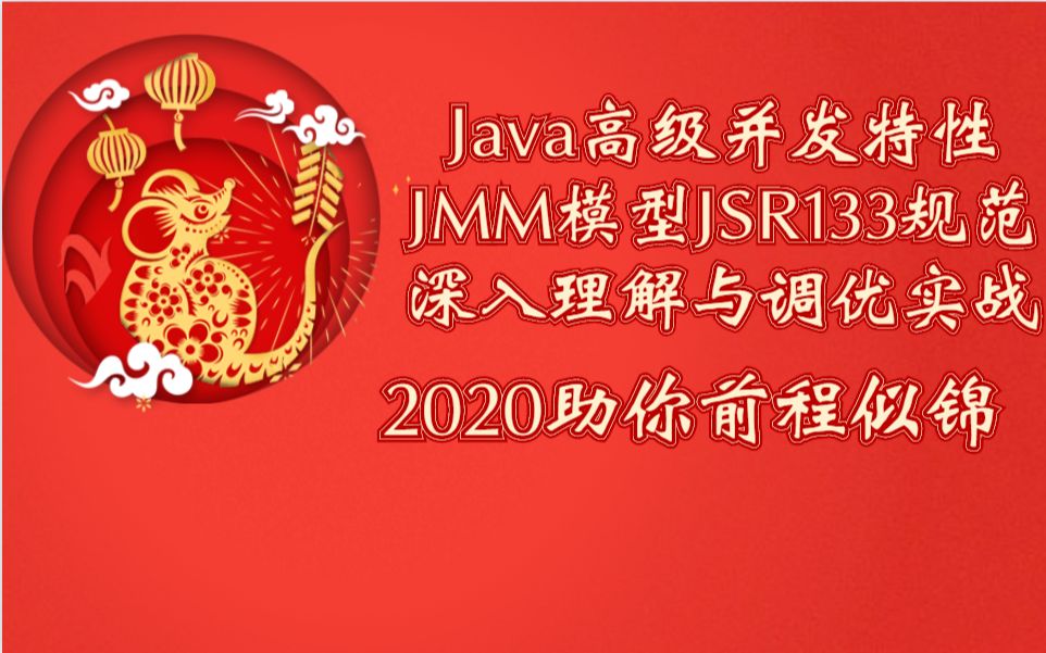 2020全网最新Java高级并发特性JMM模型JSR133规范深入理解与调优实战哔哩哔哩bilibili