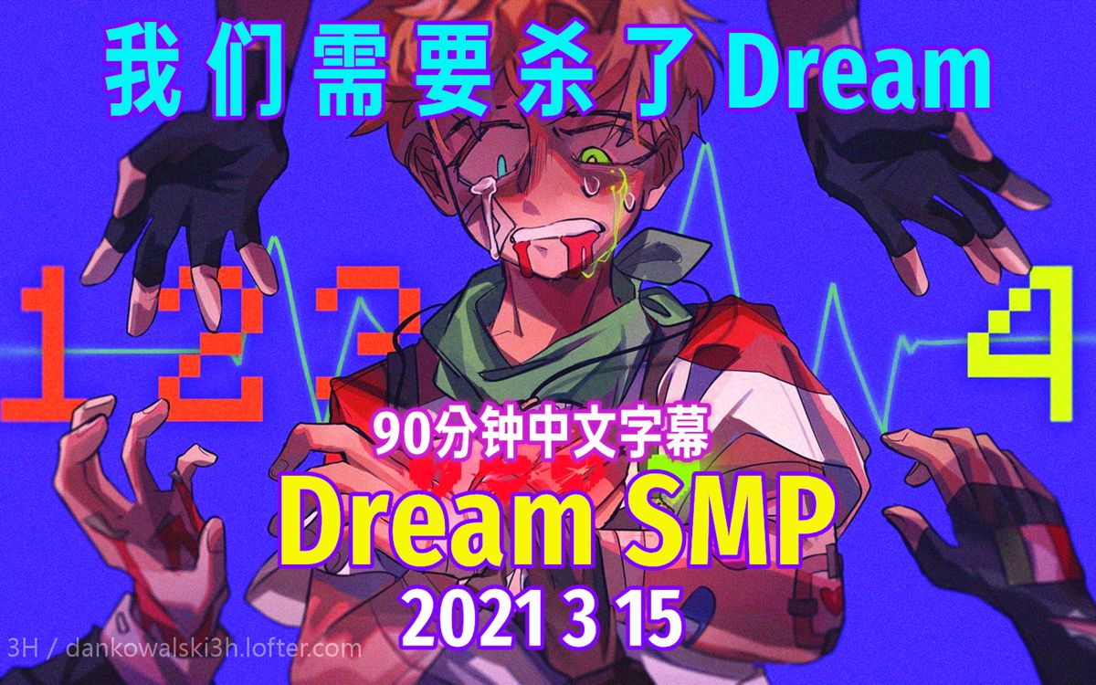 【dream smp/第四季事件/中文字幕】我們需要殺了dream(2021 3 15)