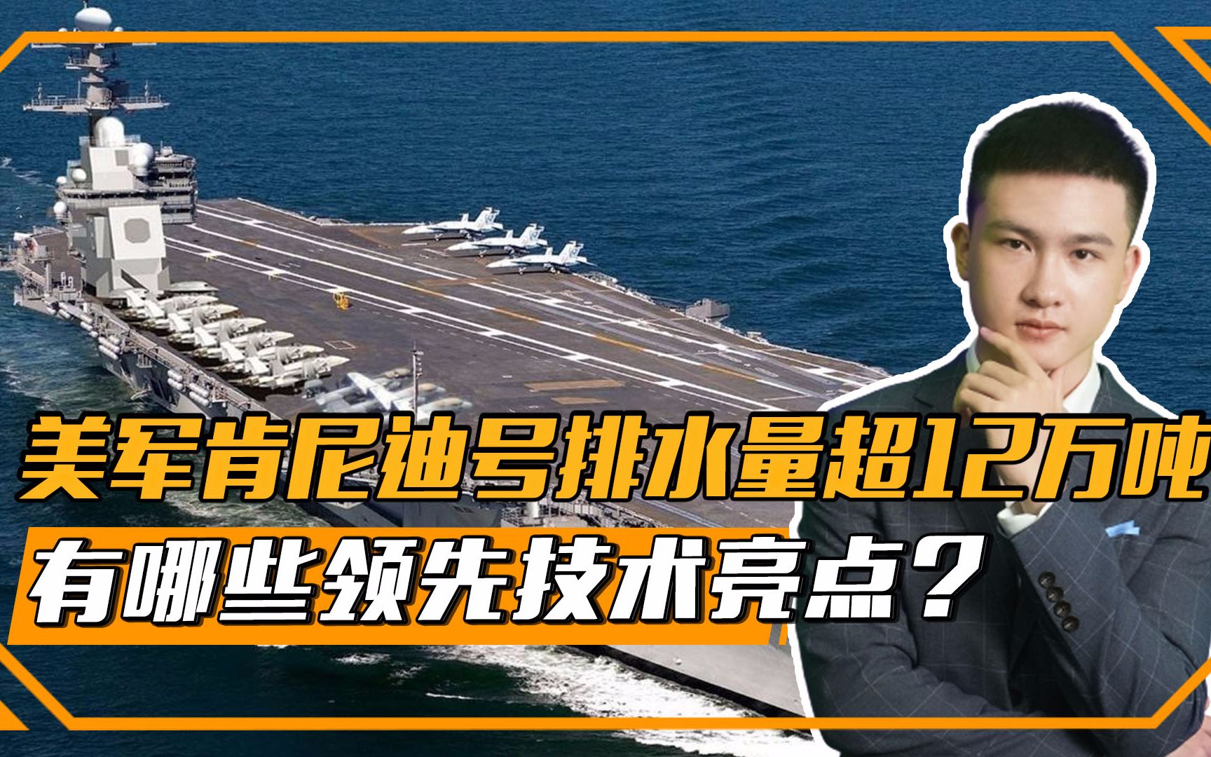 美军肯尼迪号航母排水量超12万吨,有哪些领先技术亮点?哔哩哔哩bilibili