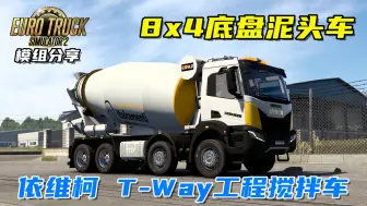 Download Video: 欧卡2：依维柯T-Way混凝土搅拌车，8x4底盘工程卡车，750匹马力！