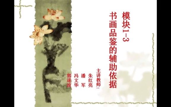 中国书画Chinese Painting 装裱教学  书画品鉴与装裱 辅助依据的款题和题跋(一)哔哩哔哩bilibili