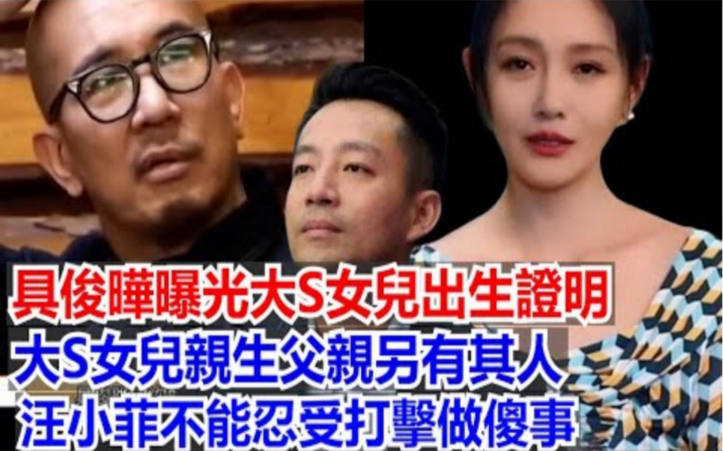 不忍了!具俊晔曝光大S女儿的出生证明,大S女儿亲生父亲原来另有其人,汪小菲不能忍受打击竟做傻事,张兰痛哭誓言夺回全部财产哔哩哔哩bilibili