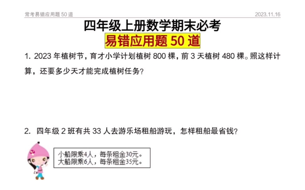 四年级上册数学期末易错应用题50道,打出来给孩子加强练习吧哔哩哔哩bilibili