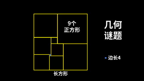 正方形边长为4 求长方形面积 有人3秒口算 有人3分钟没思路 哔哩哔哩 Bilibili