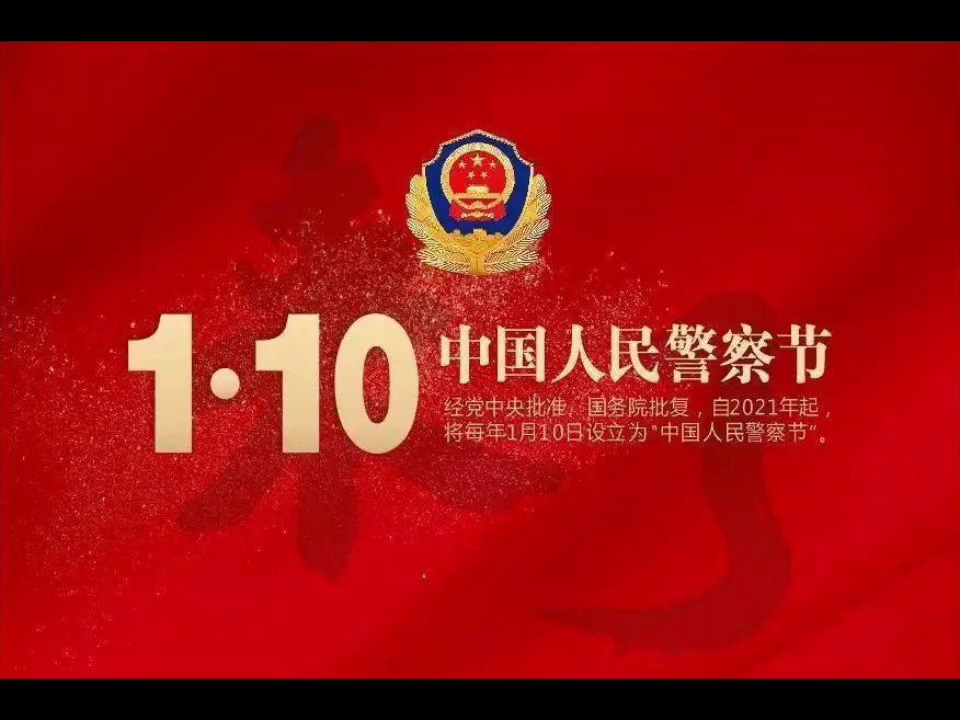 人民警察日祝福语图片