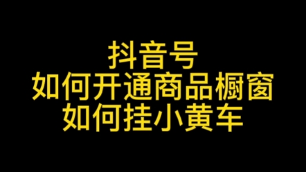 抖音商品橱窗如何开通,抖音如何挂小黄车带货?商品橱窗如何开通?#商品橱窗开通#抖音商品橱窗开通#抖音商品橱窗如何开通#抖音如何挂小黄车#小黄车...