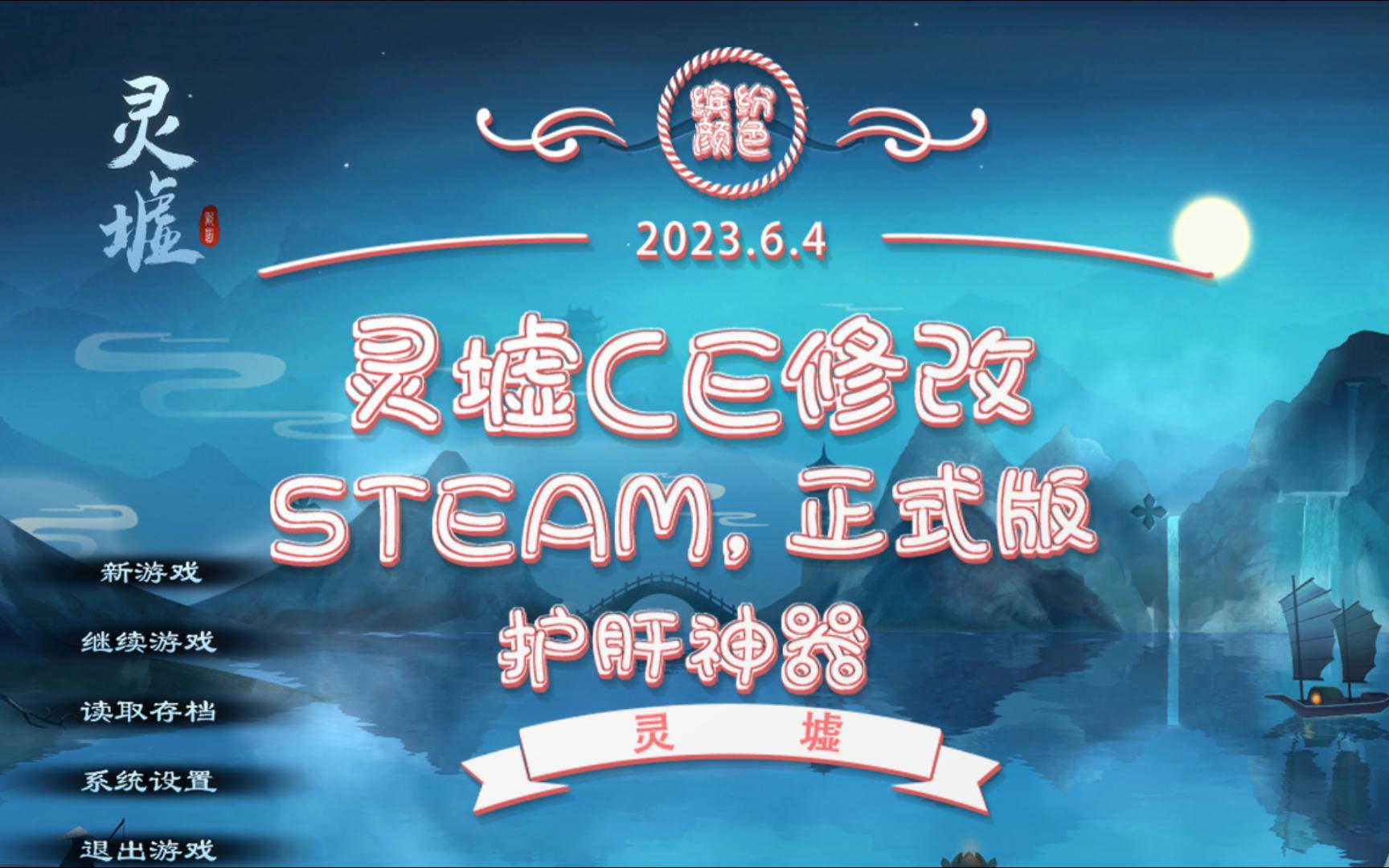 [图]灵墟 修改器 STEAM 修复全局修改功能 护肝小能手 CE