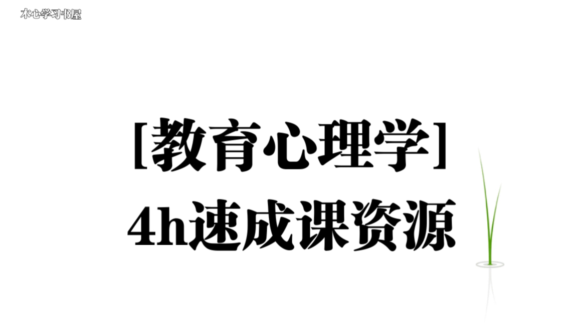 《教育心理学》4小时速成资源(教资必备)哔哩哔哩bilibili