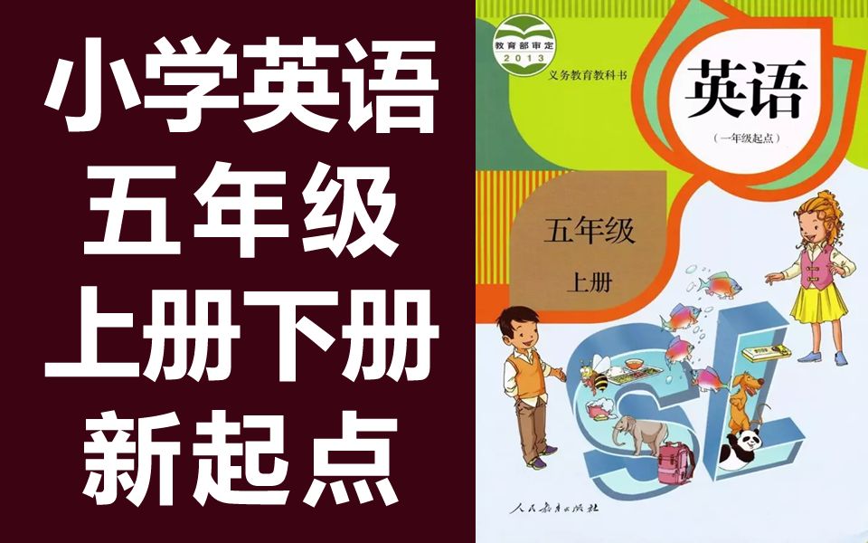 [图]小学英语五年级英语上册+下册 新起点 人教版SL版 英语5年级上册 人教SL版 新起点英语