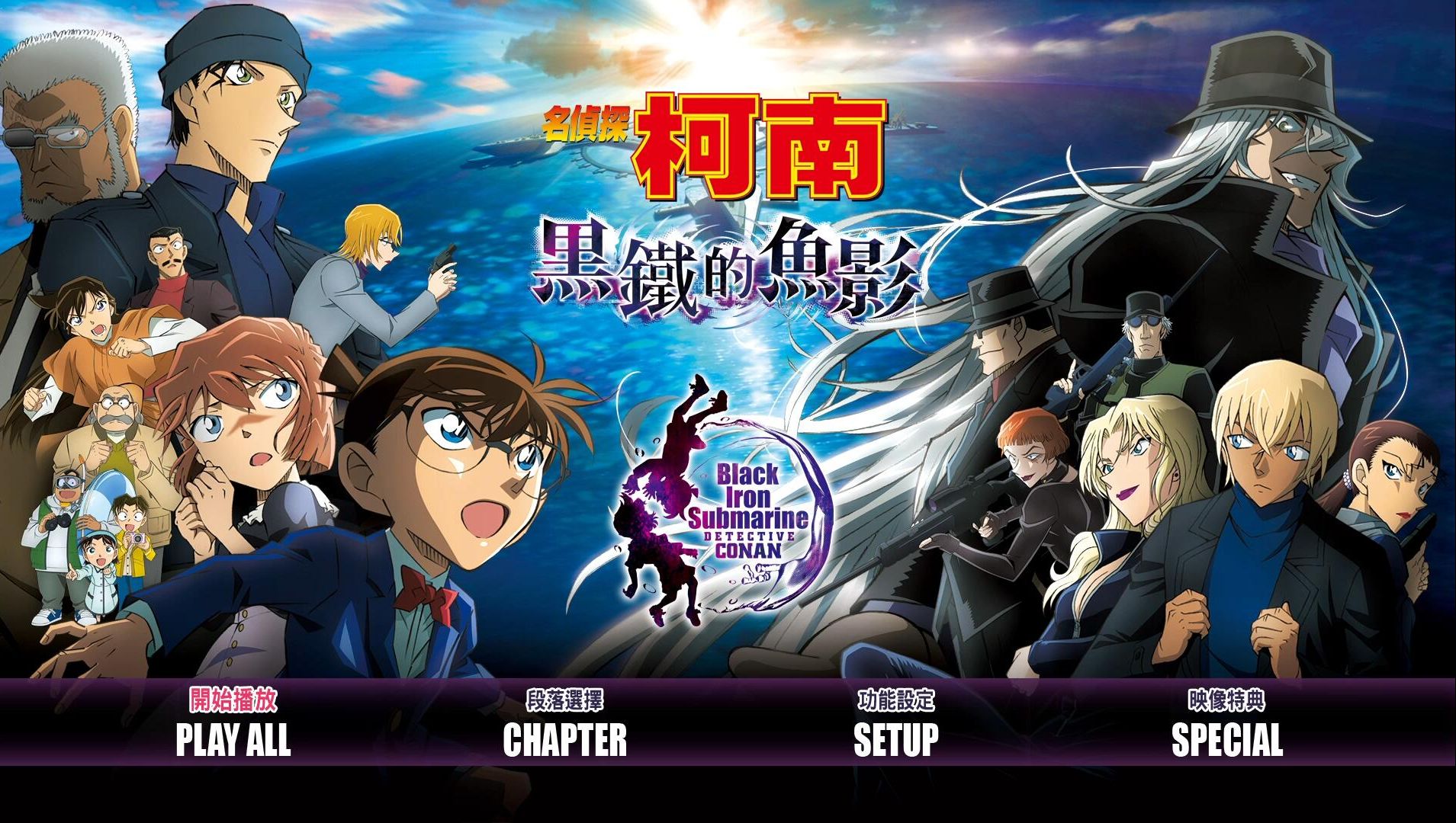 名侦探柯南剧场版:黑铁的鱼影【台版bd菜单】