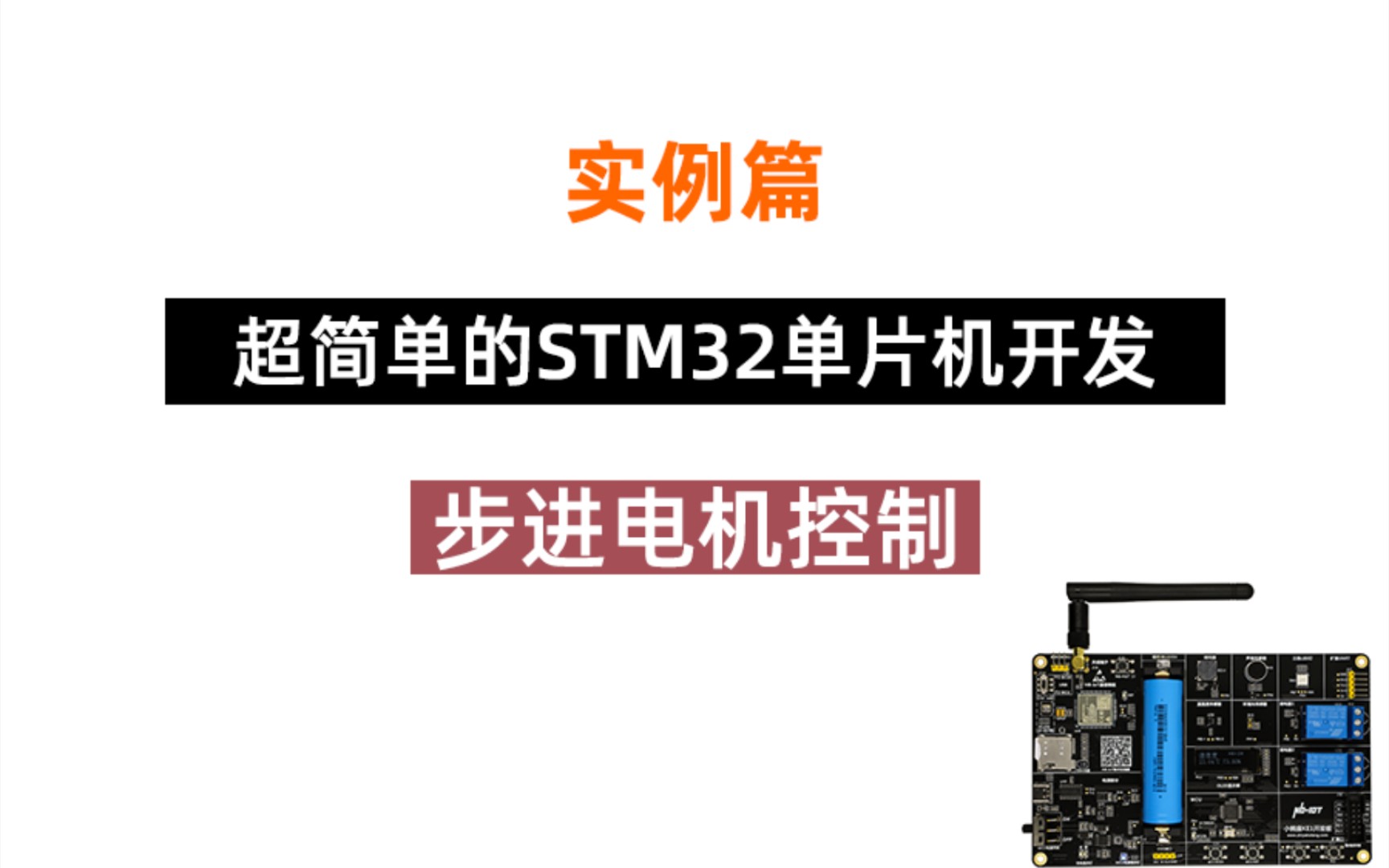 [图][STM32]超简单的开发方法-实例篇（步进电机控制）