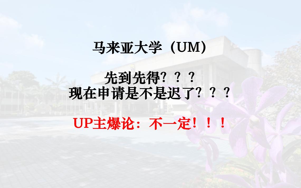 马来亚大学申请是先到先得嘛?现在申请是不是太迟了?哔哩哔哩bilibili