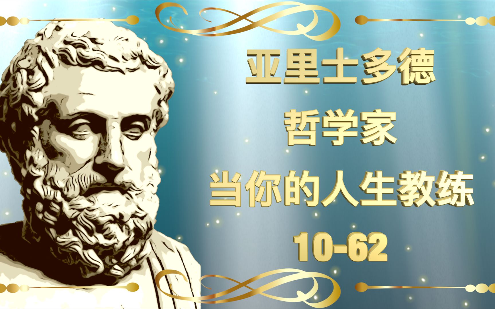 亚里士多德哲学家当你的人生教练著名的古希腊哲学家1062