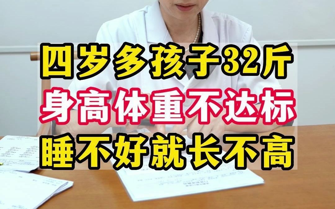 四岁11月孩子身高107cm,体重32斤,身高体重都不达标,跟睡眠有很大关系.哔哩哔哩bilibili