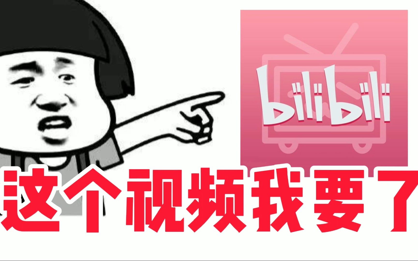 你这个视频我要了!直接下载B站视频?唧唧下载哔哩哔哩bilibili