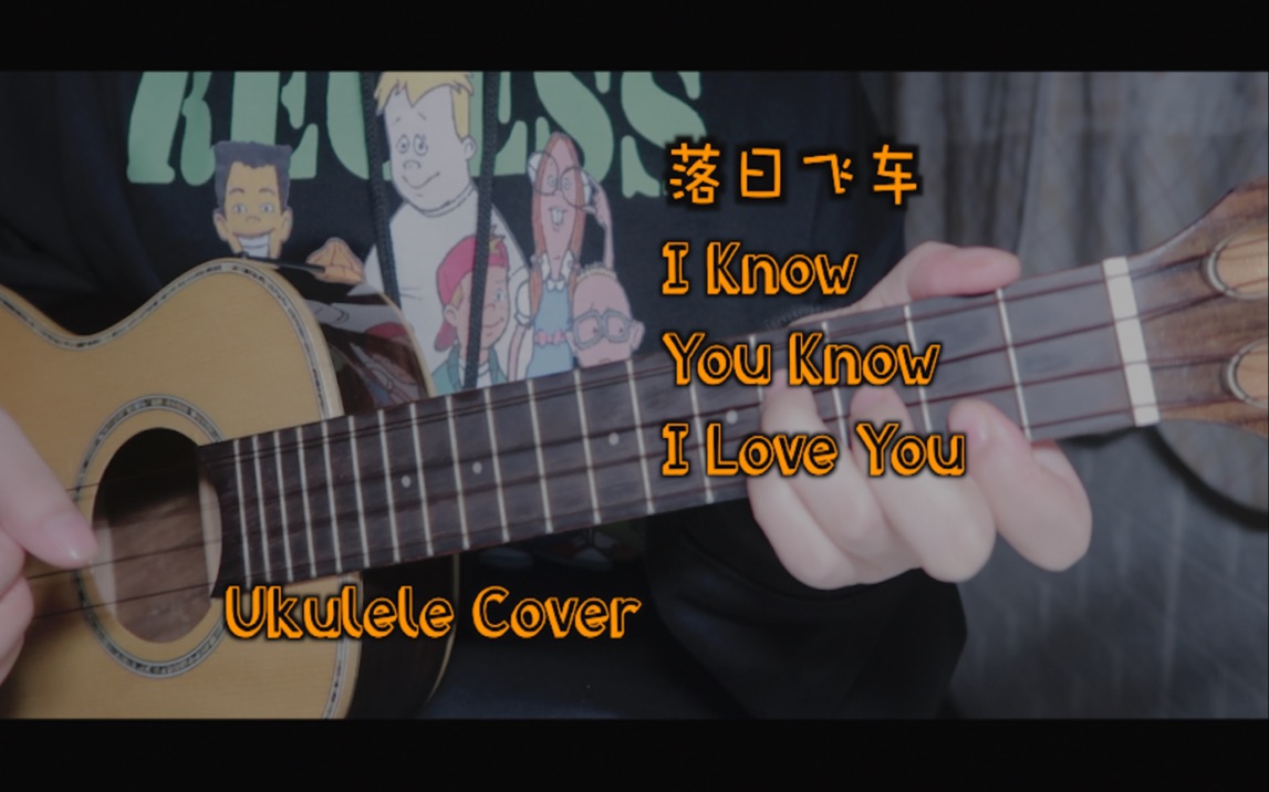 [图]【翻唱】落日飞车 - I Know You Know I Love You | Ukulele Cover