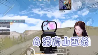 和平精英：敌人丢雷？柔柔直接干拉，连杀五人吃鸡！