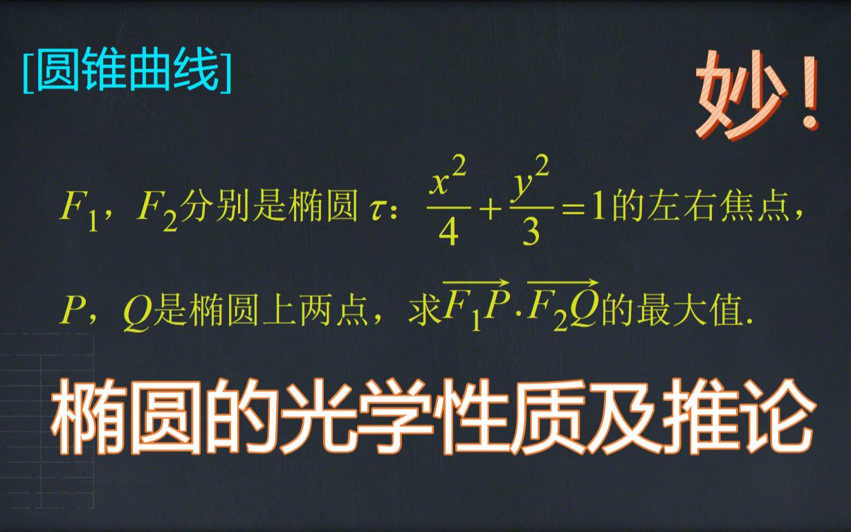 [图]【圆锥曲线培优】几何法！绝！椭圆的光学性质及推论的运用一例！