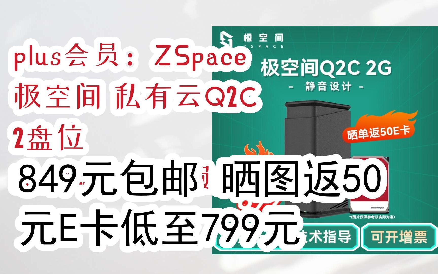 好物清单简介直达:plus会员:ZSpace 极空间 私有云Q2C 2盘位 Nas网络存储服务器 849元包邮晒图返50元E卡低至799元哔哩哔哩bilibili