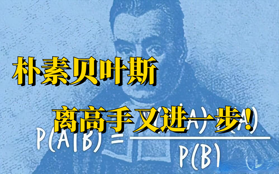 了解了贝叶斯定理,你离高手又近了一点!跟着同济大学计算机博士彻底讲透贝叶斯算法!人工智能/深度学习/神经你网络/AI/机器学习哔哩哔哩bilibili